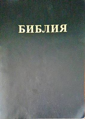 Библия или свещеното писание на Стария и новия завет