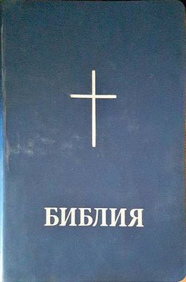 Библия или свещеното писание на Стария и Новия завет