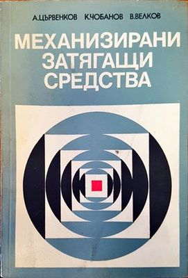 Механизирани затягащи средства