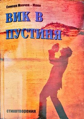 Вик в пустиня