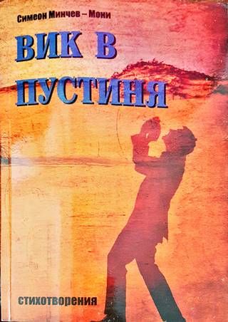 Вик в пустиня