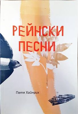Рейнски песни