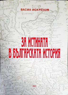 За истината в българската история