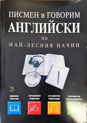 &quot;Писмен и говорим английски по най-лесния начин&quot;