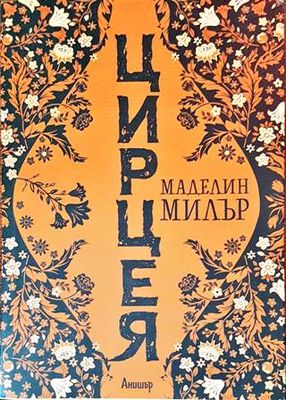 Цирцея