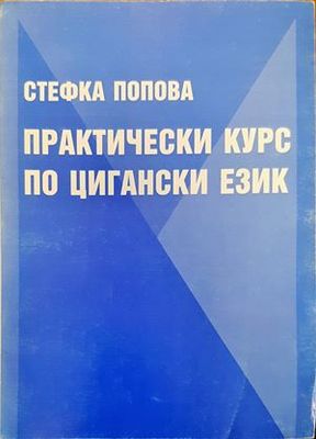 &quot;Практически курс по цигански език&quot;