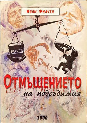 "Отмъщението на подсъдимия"