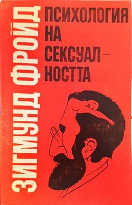 &quot;Психология на сексуалността&quot;