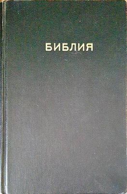 Библия или Свещеното писание на Стария и Новия Заветъ