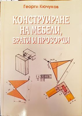 Конструиране на мебели, врати и прозорци