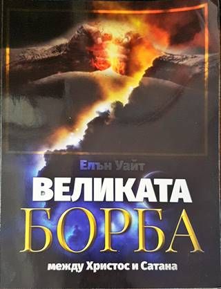Великата борба между Христос и Сатана