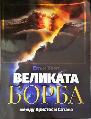 Великата борба между Христос и Сатана