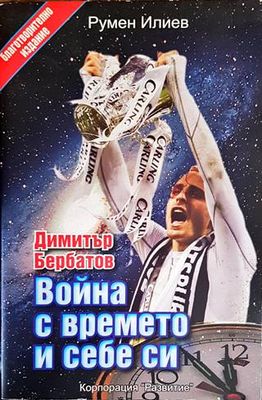 Димитър Бербатов: Война с времето и себе си