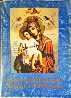 Света Богородица - живот и прослава
