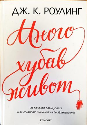 &quot;Много хубав живот&quot;