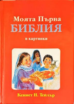 Моята първа библия в картинки