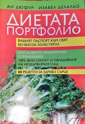&quot;Диетата Портфолио&quot;