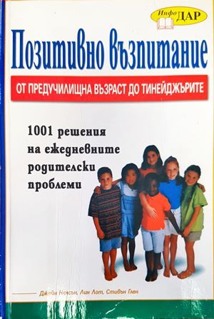 &quot;Позитивно възпитание от предучилищна възраст до тийнейджърите&quot;