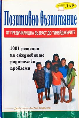 &quot;Позитивно възпитание от предучилищна възраст до тийнейджърите&quot;