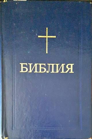 Библия или свещеното писание на Стария и новия завет