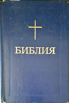 Библия или свещеното писание на Стария и новия завет