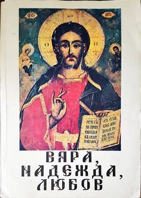 Вяра, надежда, любов