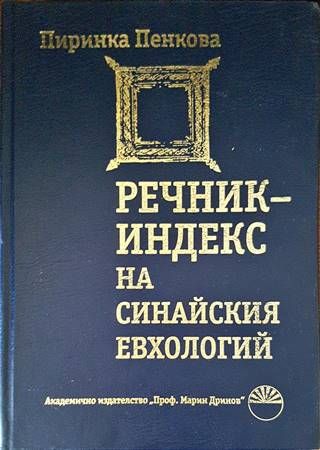 Речник-индекс на Синайския евхологий