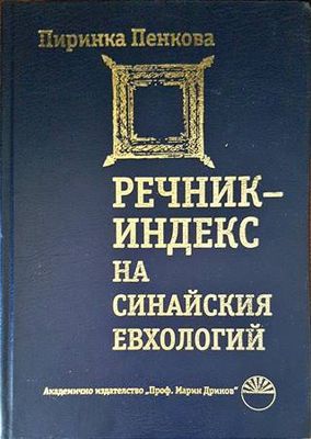 Речник-индекс на Синайския евхологий