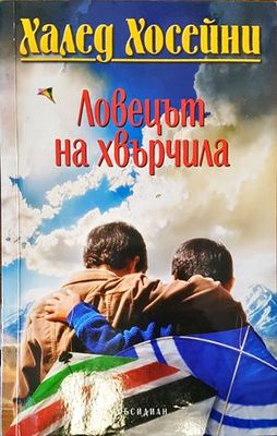 &quot;Ловецът на хвърчила&quot;