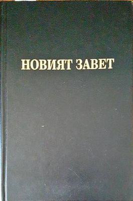 Новият завет на нашия господ Исус Христос и псалмите