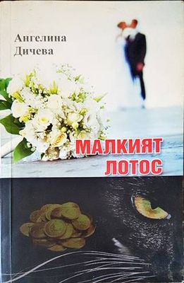 Малкият лотос