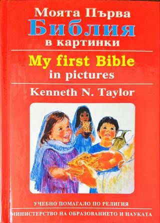 Моята първа Библия в картинки / My First Bible in Pictures