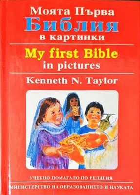 Моята първа Библия в картинки / My First Bible in Pictures