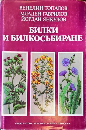 &quot;Билки и билкосъбиране&quot;