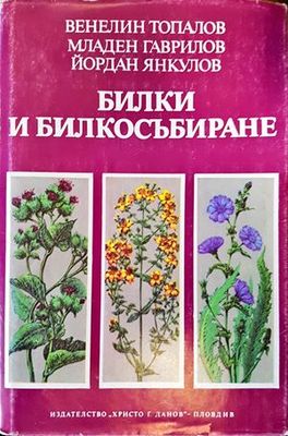 &quot;Билки и билкосъбиране&quot;