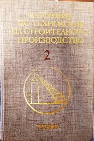 Наръчник по технология на строителното производство. Том 2