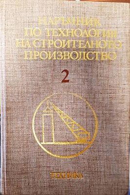Наръчник по технология на строителното производство. Том 2