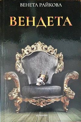 Вендета