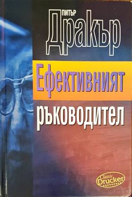 Ефективният ръководител