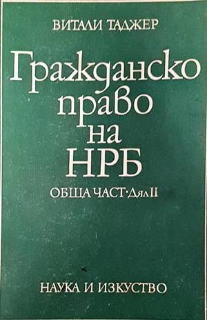 Гражданско право на НРБ. Обща част. Дял 2 Гражданско право на НРБ. Обща част. Дял 2