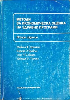Методи за икономическа оценка на здравни програми