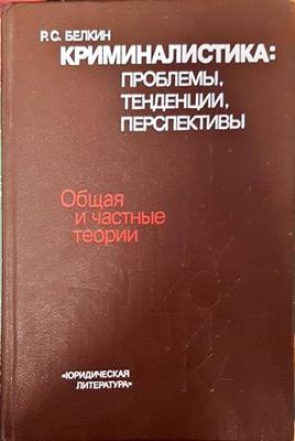Криминалистика: проблемы, тенденции, перспективы
