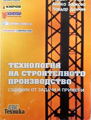 Технология на строителното производство