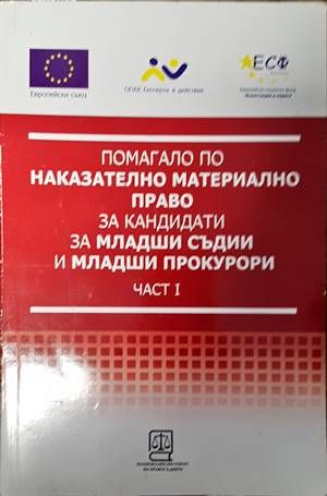 Помагало по наказателно материално право за кандидати за младши съдии и младши прокурори. Част 1