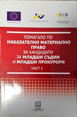 Помагало по наказателно материално право за кандидати за младши съдии и младши прокурори. Част 1