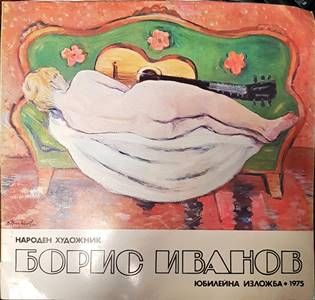Борис Иванов