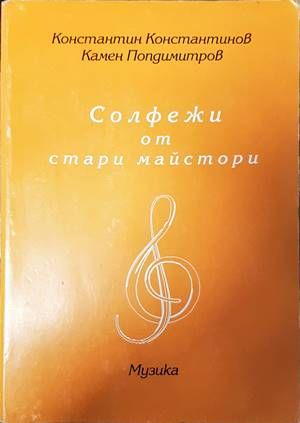 Солфежи от страри майстори