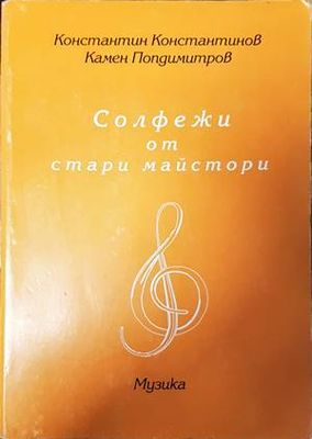 Солфежи от страри майстори