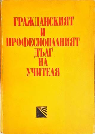 Гражданският и професионалният дълг на учителя
