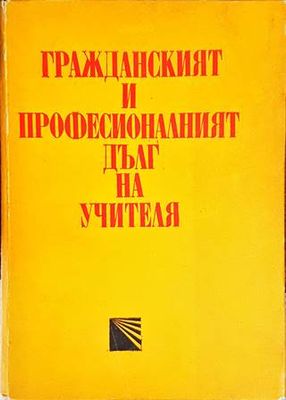 Гражданският и професионалният дълг на учителя Гражданският и професионалният дълг на учителя